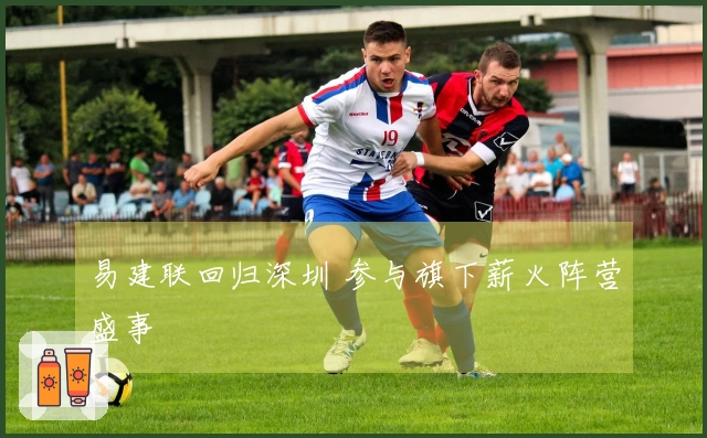 易建联回归深圳 参与旗下薪火阵营盛事