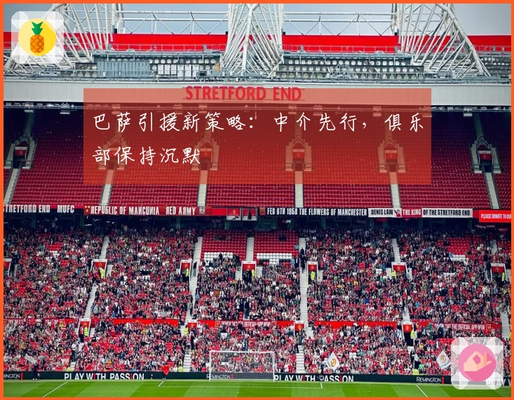 巴萨引援新策略：中介先行，俱乐部保持沉默