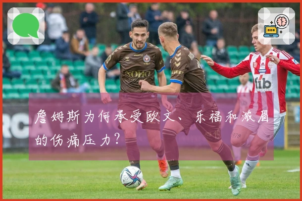 詹姆斯为何承受欧文、乐福和浓眉的伤痛压力？