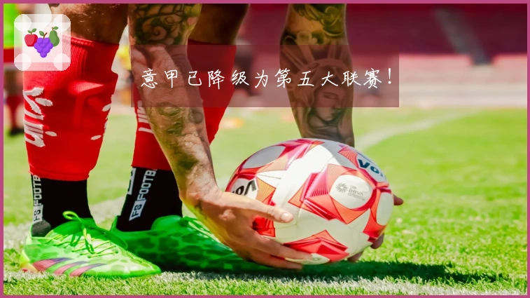 意甲已降级为第五大联赛！