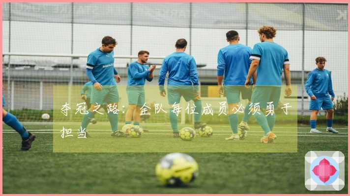 夺冠之路：全队每位成员必须勇于担当