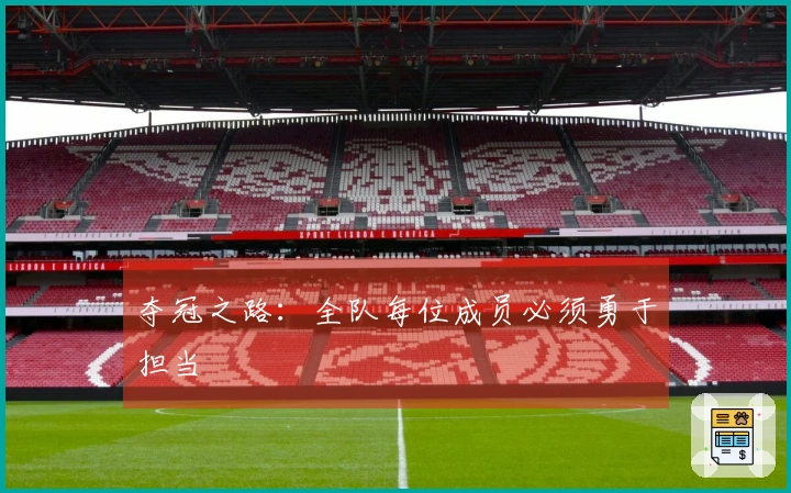 夺冠之路：全队每位成员必须勇于担当