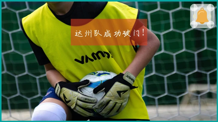 达州队成功破门！