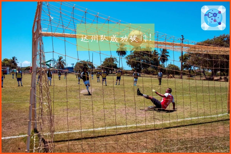 达州队成功破门！