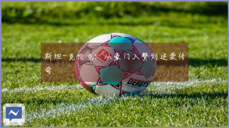 斯坦-克伦克：从豪门入赘到逆袭传奇