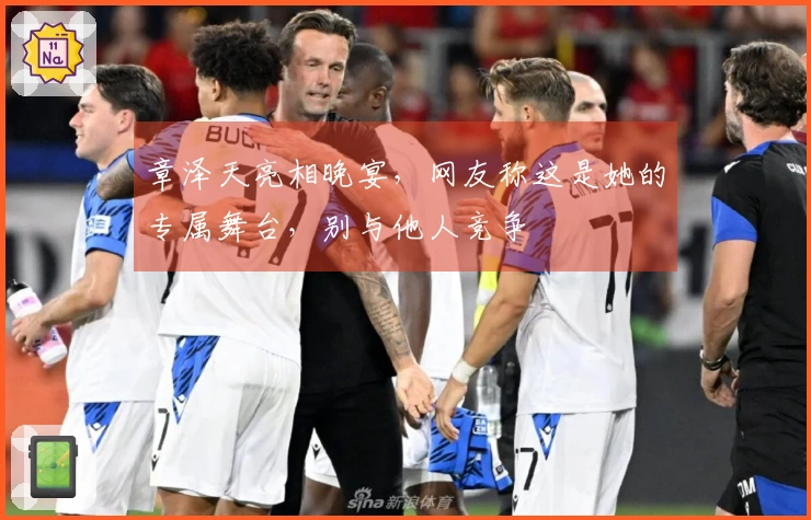 章泽天亮相晚宴，网友称这是她的专属舞台，别与他人竞争