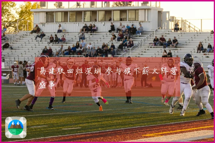 易建联回归深圳 参与旗下薪火阵营盛事