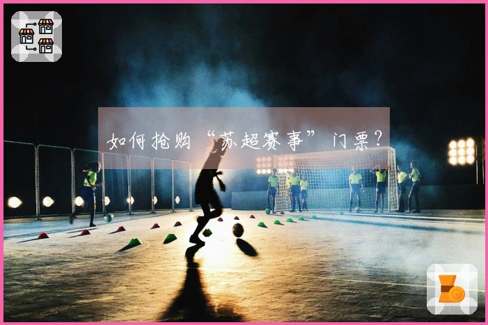 如何抢购“苏超赛事”门票？
