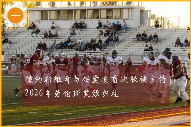 德约科维奇与谷爱凌首次联袂主持2026年劳伦斯奖颁典礼